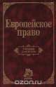 Европейское право, Энтин Л. М., Наку А. А., Водолагин С. В., Толстопятенко Г. П., Козлов Е. Ю. 