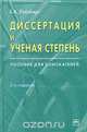 Диссертация и ученая степень. Пособие для соискателей, Б. А. Райзберг 