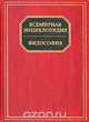 Всемирная энциклопедия. Философия, 