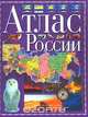 Атлас России, 
