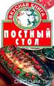 Постный стол, 