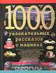1000 увлекательных рассказов о машинах, С. Н. Зигуненко 