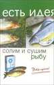Солим и сушим рыбу. Это просто просто!, Плотникова Татьяна Викторовна 