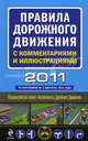 Правила дорожного движения с комментариями и иллюстрациями 2011 (по состоянию на 1 августа 2011 года), 
