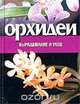 Орхидеи. Выращивание и уход, 
