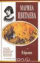 Марина Цветаева. Избранное, Марина Цветаева 