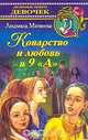 Коварство и любовь в 9 "А", Людмила Матвеева 
