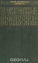 Проигранные сражения, А. Филиппи, Г. Фриснер 