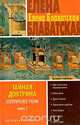 Тайная доктрина. Эзотерическое учение. Книга 1, Елена Блаватская 