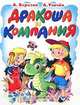 Дракоша и компания, А. Березин, А. Усачев 