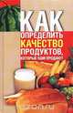 Как определить качество продуктов, которые нам продают, Татьяна Литвинова 