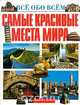 Самые красивые места мира, 