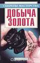 Добыча золота, 