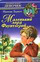 Маленький лорд Фаунтлерой, Фрэнсис Бернетт 