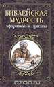 Библейская мудрость. Афоризмы и цитаты, 