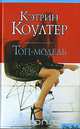 Топ-модель, Кэтрин Коултер 