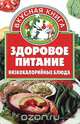 Здоровое питание: низкокалорийные блюда, 