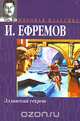 Эллинский секрет, И. Ефремов 