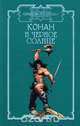 Конан и черное солнце, Д. Брайан, О. Локнит, К. Монро 