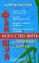 Фэн Шуй. Искусство жить в гармонии с миром, Мария Милаш 