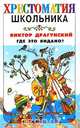 Где это видано?, Виктор Драгунский 