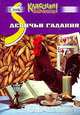 Девичьи гадания, 