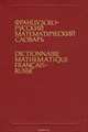 Французско-русский математический словарь / Dictionnaire mathamtique francais-russe, М. В. Драгнев, М. И. Жаров, Н. Х. Розов 
