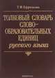 Толковый словарь словообразовательных единиц русского языка, Т. Ф. Ефремова 