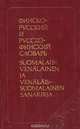 Финско-русский и русско-финский словарь / Suomalais-venalainen ja venalais-suomalainen sanakirja, Ю. С. Елисеев 