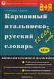 Карманный итальянский-русский словарь, Красова Г., Г. Дзаппи 