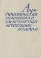Аэродинамическая компоновка и характеристики летательных аппаратов, 