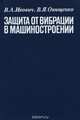Защита от вибрации в машиностроении, В. А. Ивович, В. Я. Онищенко 