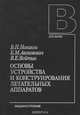 Основы устройства и конструирования летательных аппаратов, В. Н. Новиков, Б. М. Авхимович, В. Е. Вейтин 