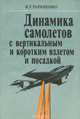Динамика самолета с вертикальным взлетом и посадкой, В. Т. Тараненко 