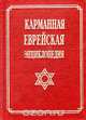 Карманная еврейская энциклопедия, 