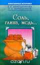 Соль, глина, медь…. Серия: Животворные источники, Мирошникова Е.С., Мирошников С.С. 