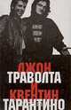 Джон Траволта - высокое напряжение. Квентин Тарантино, Б. Рамстайн, Дж. Цукер, Н. Уолдмэн 