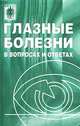 Глазные болезни в вопросах и ответах, 