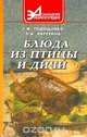 Блюда из птицы и дичи. Серия: Домашняя энциклопедия, Тодощенко Г.Ф., Лагутина Л.А. 