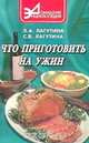 Что приготовить на ужин: Сборник кулинарных рецептов. Серия: Домашняя энциклопедия, Лагутина Л.А., Лагутина С.В. 