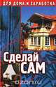 Сделай сам, А. А. Барташевич, Р. М. Климин 