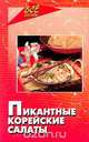Пикантные корейские салаты, Маркова А.П. 