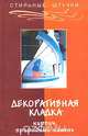 Декоративная кладка: кирпич, природный камень, Л. Г. Бялык, А. А. Ханников, Н. Б. Шешко 