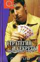 Стратегия и секреты карточной игры, Миронов Ф. 