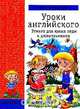 Hello, English!: Уроки английского: Этикет для юных леди и джентельменов (худ. Артюх А.И., Щербаков Н.Е.). Серия: Филиппок, Коти Т.Ю. 