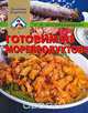 Готовим из морепродуктов, Г. И. Поскребышева 