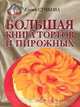 Большая книга тортов и пирожных, Елена Сучкова 