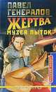 Жертва музея пыток, Павел Генералов 