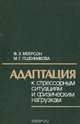 Адаптация к стрессорным ситуациям и физическим нагрузкам, Ф. З. Меерсон, М. Г. Пшенникова 