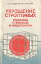 Укрощение строптивых. Рассказы о вирусах и вирусологии, В. М. Жданов, Ф. И. Ершов 